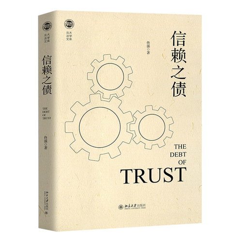 信赖之债/北大法学文库