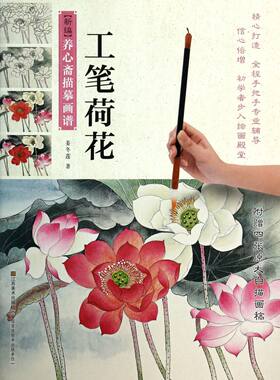 工笔荷花/新编养心斋描摹画谱