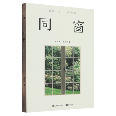 同窗(妈妈女儿共读书)
