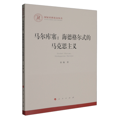 马尔库塞:海德格尔式的马克思主义