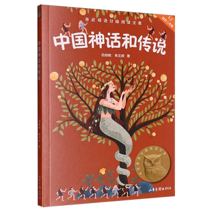 中国神话和传说