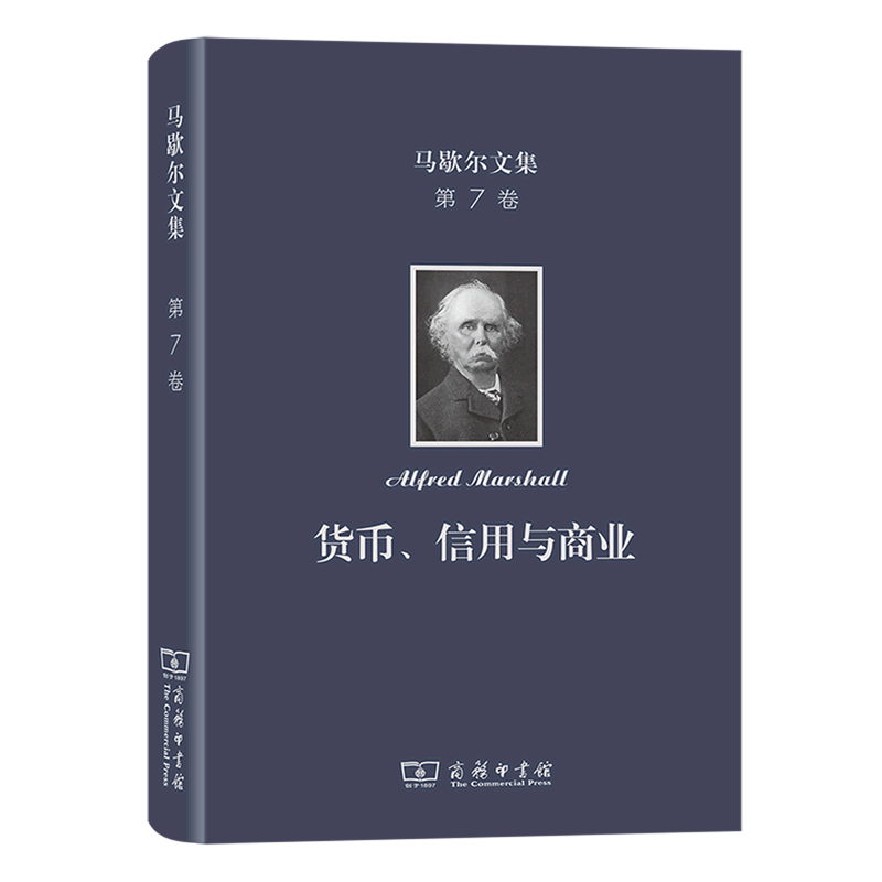 货币信用与商业(精)/马歇尔文集