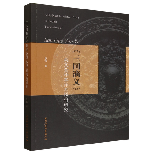 《三国演义》英文全译本译者风格研究