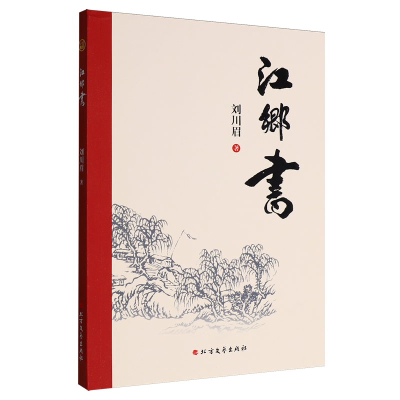 江乡书