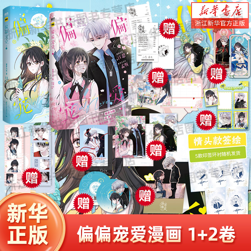 【新华书店 正版书籍】偏偏宠爱1+2套装 漫画 藤萝为枝原著小说衍生漫画实体书 偏执深情江忍x甜美善良孟听 校园言情漫画