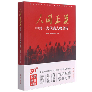 人间正道 中共一大代表人物全传