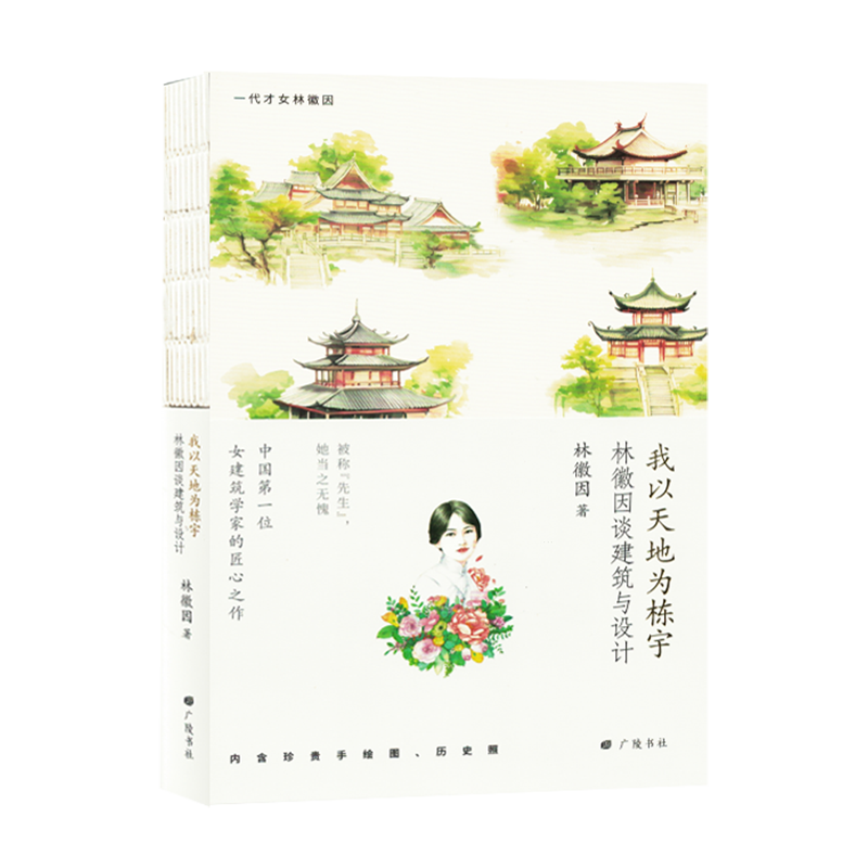 我以天地为栋宇:林徽因谈建筑与设计