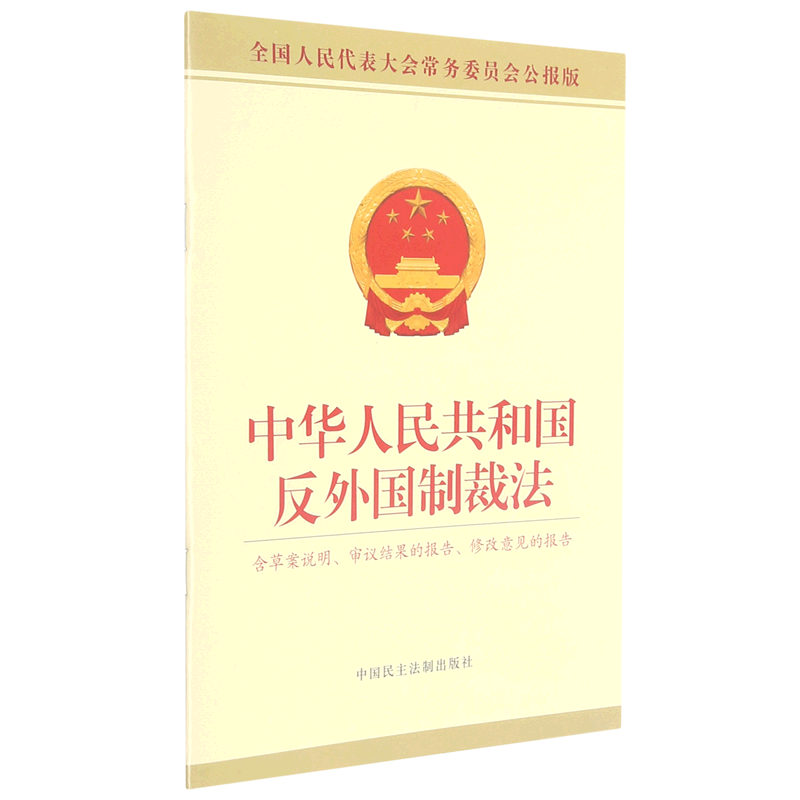 中华人民共和国反外国制裁法(含草案说明审议结果的报告修改意见的报告全国人民代表大会常务委员会公报版...