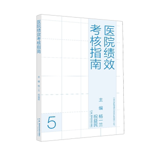 医院绩效考核指南