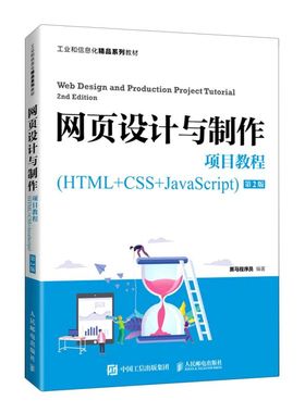 网页设计与制作项目教程:HTML+CSS+JavaScri