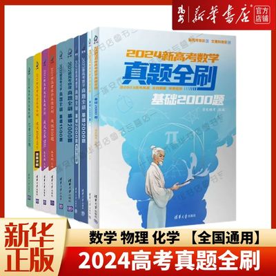 【新华书店 正版书籍】2024新版高考真题全刷基础2000题道高考必刷题高中数学英语物理化学生物真题全刷全国卷新高考决胜800