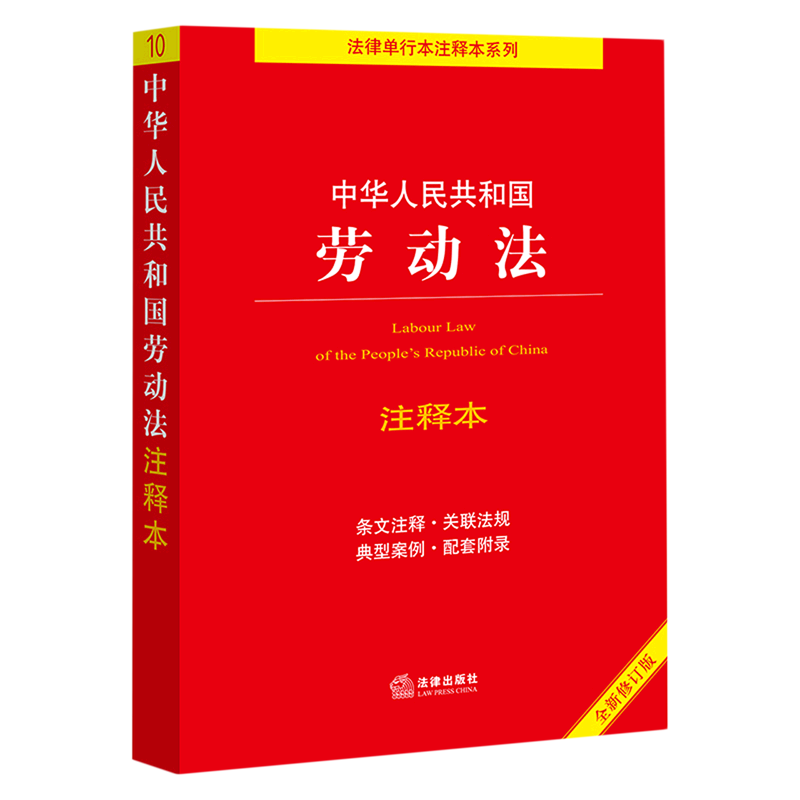中华人民共和国劳动法注释本(全新修订版)/法律单行本注释本系列
