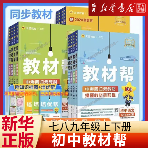 【2025秋季新版】初中教材帮七八九年级上册语文数学英语物理化学政治历史地理浙教人教版RJ初一二三教材同步中学教材全解辅导