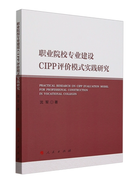 职业院校专业建设CIPP评价模式实践研究