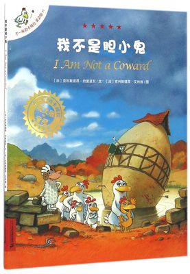 我不是胆小鬼(英文版)/不一样的卡梅拉