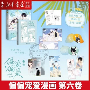 【6月新书预售】偏偏宠爱6漫画 卷六 藤萝为枝江忍孟昕原小说长月无烬作者 言情畅销实体书青春文学胡桃绘 磨铁正版书籍