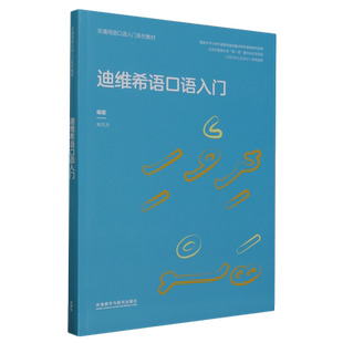 迪维希语口语入门