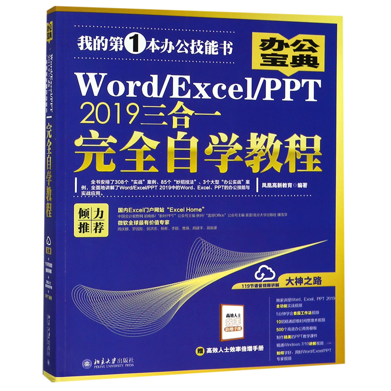Word\Excel\PPT2019三合一完全自学教程
