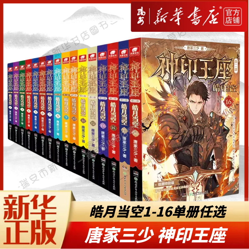 【首页关注领券立减2元】神印王座2皓月当空1-16册 单本任选 神印王座外传天守之神 唐家三少玄幻小说 神印王座小说全套
