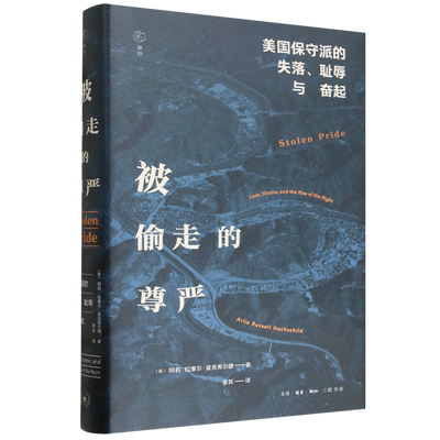 被偷走的尊严:美国保守派的失落、耻辱与奋起