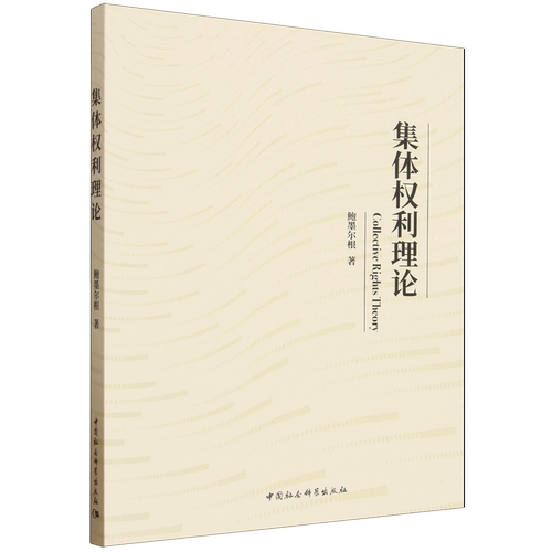 集体权利理论