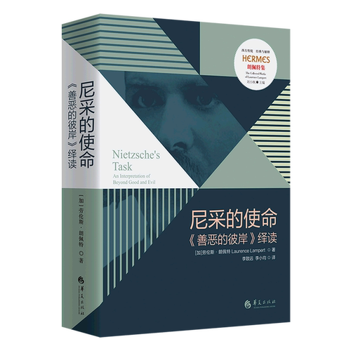 尼采的使命(善恶的彼岸绎读朗佩特集)(精)/西方传统经典与解释