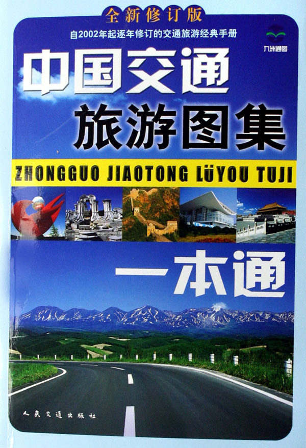 中国交通旅游图集一本通(全新修订版)怎么样,好用不?