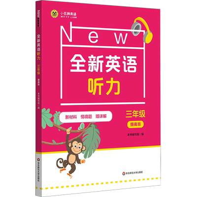 全新英语听力.三年级提高版