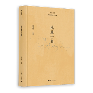 沈兼士集
