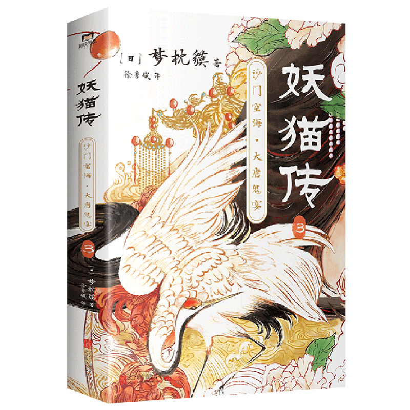 妖猫传(沙门空海大唐鬼宴3)