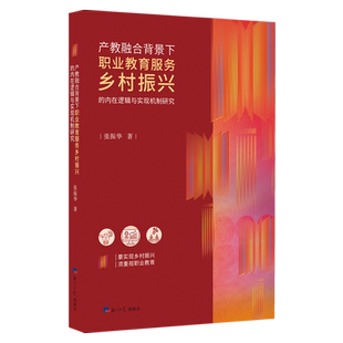 产教融合背景下职业教育服务乡村振兴 内在逻辑与实现机制研究