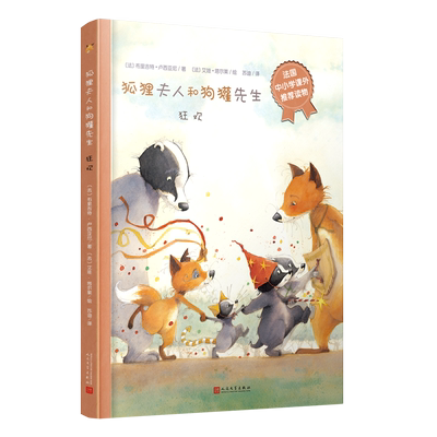 狂欢(精)/狐狸夫人和狗獾先生