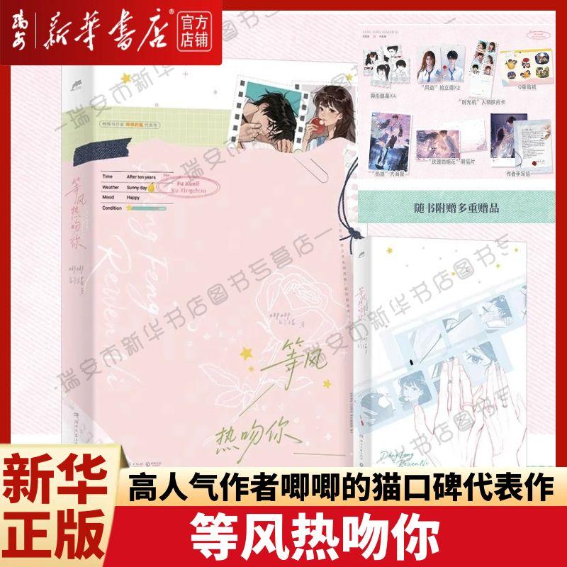 【印签版】等风热吻你 唧唧的猫 晋江文学城高人气作者唧唧的猫佳作 青春文学都市言情小说书