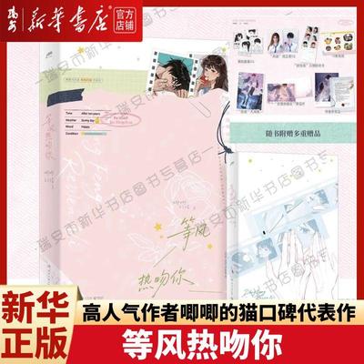 【印签版】等风热吻你 唧唧的猫 晋江文学城高人气作者唧唧的猫佳作 青春文学都市言情小说书