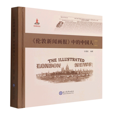 伦敦新闻画报中的中国人(1842-1912)(精)