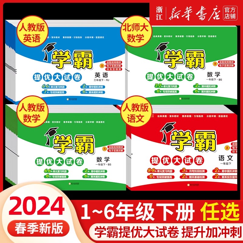 【新华正版】2025春季新版 经纶学霸提优大试卷一年级二三四五六年级上册下册语文数学英语人教北师大版小学同步测试卷全套考卷