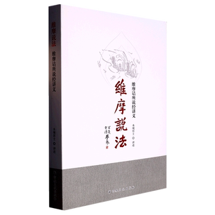 维摩说法(维摩诘所说经讲义)