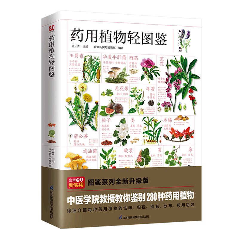 药用植物轻图鉴