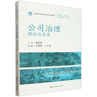 公司治理:理论与实务