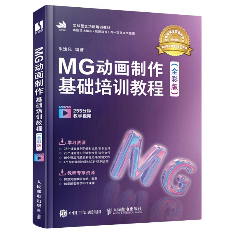 MG动画制作基础培训教程:全彩版