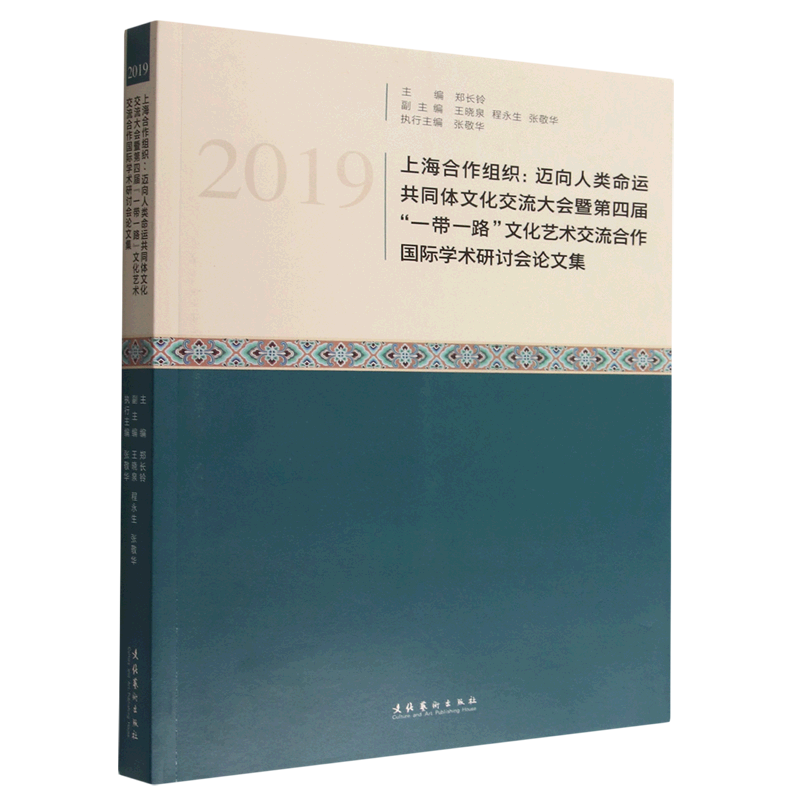 2019上海合作组织--迈向人类命运共同体文化交流大会暨第四届一带一路