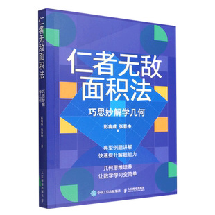 仁者无敌面积法:巧思妙解学几何