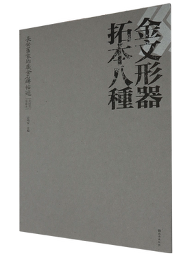长安旧家珍藏金石碑帖选:党晴梵加藏本.金文形器拓本八种
