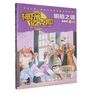 神探迈克狐.孤岛寻踪篇.明暗之镜