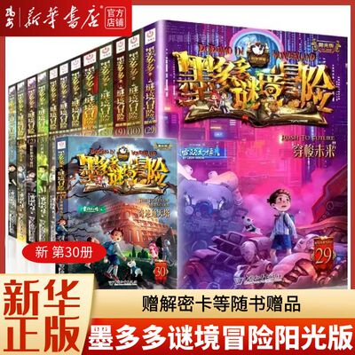 墨多多谜境冒险阳光版系列