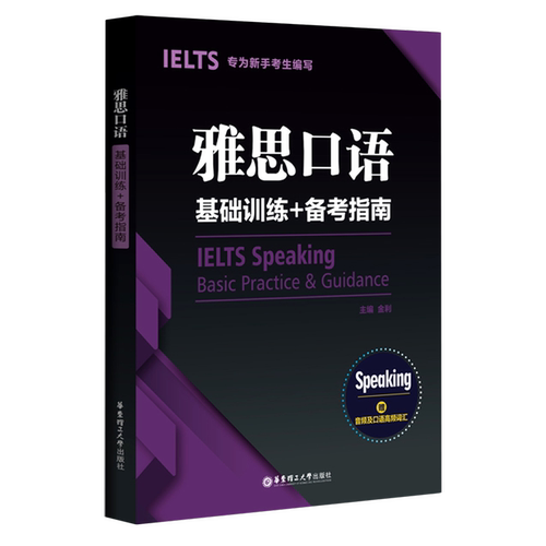 雅思口语基础训练+备考指南