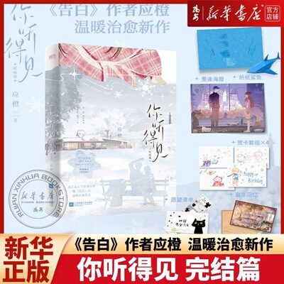 【新华正版】你听得见完结篇 《告白》姊妹篇应橙治愈校园新作 新IF线告白联动番外言情畅销实体书青春文学应橙著温暖治愈校园小说