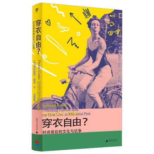 穿衣自由?:时尚背后的文化与抗争