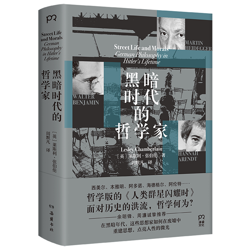 在黑暗的年代，本雅明、阿多诺、海德格尔、
