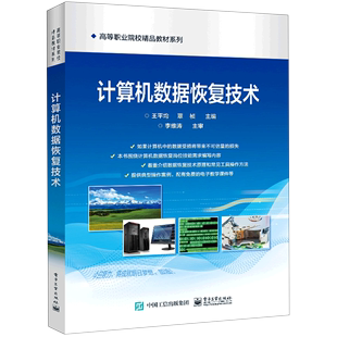 高等职业院校精品教材系列 计算机数据恢复技术